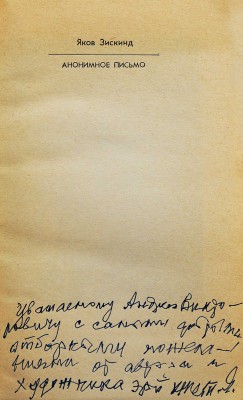 [Зискинд Я.М., автограф] Зискинд Я.М. Анонимное письмо. Юмористические повести и рассказы / Худ. Я. Зискинд. М., 1987.
